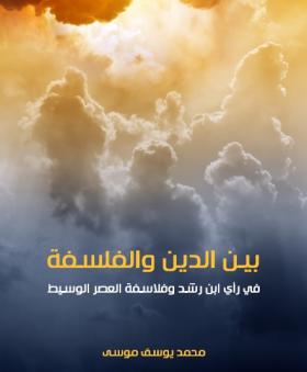 بين الدين والفلسفة في رأي ابن رشد وفلاسفة العصر الوسيط