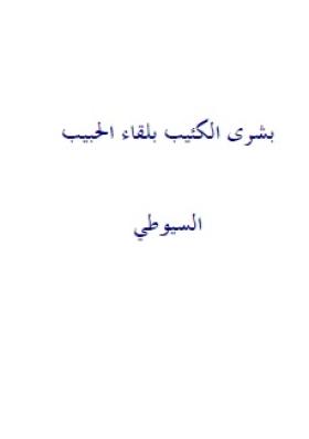 بشرى الكئيب بلقاء الحبيب
