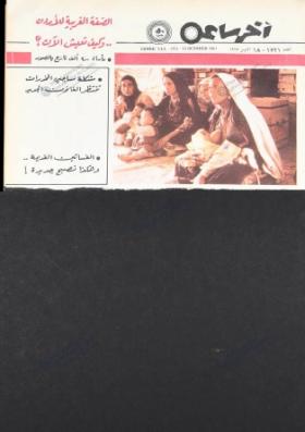مجلة آخر ساعة العدد السبعمائة وواحد وعشرون بعد الألف