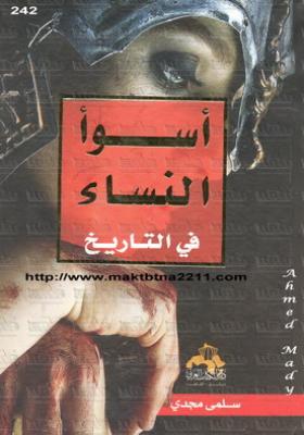 أسوأ النساء في التاريخ