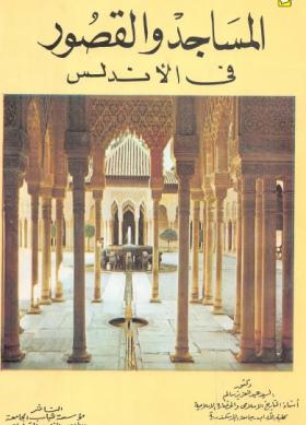 المساجد والقصور في الأندلس