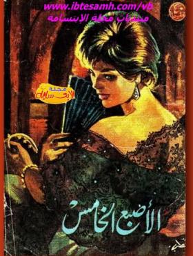 الإصبع الخامس