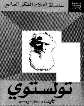 تولستوي