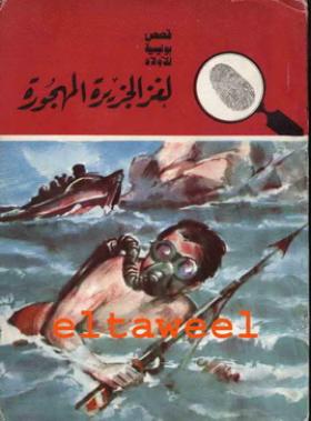 لغز الجزيرة المهجورة