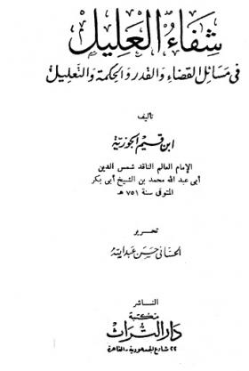 شفاء العليل في مسائل القضاء والقدر والحكمة والتعليل