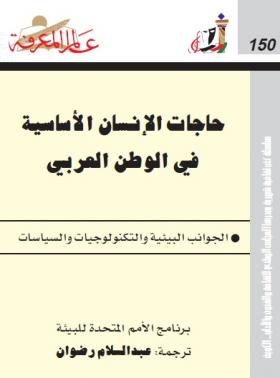 حاجات الإنسان الأساسية في الوطن العربي