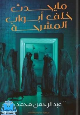 ما يحدث خلف أبواب المشرحة