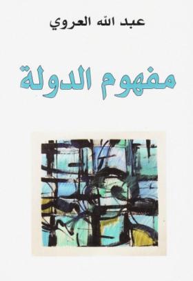 مفهوم الدولة