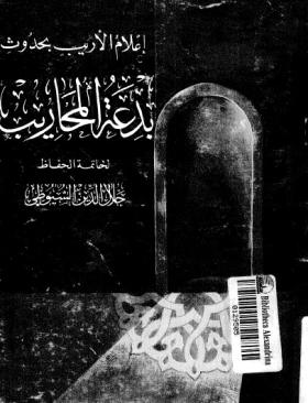 إعلام الأريب بحدوث بدعة المحاريب