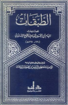 الطبقات