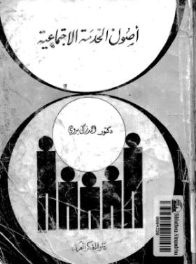 أصول الخدمة الاجتماعية
