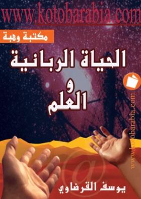 الحياة الربانية والعلم