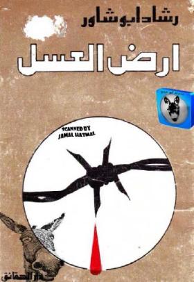 أرض العسل