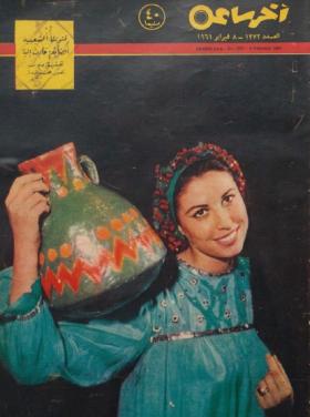 مجلة آخر ساعة العدد الثلاثمائة واثنان وسبعون بعد الألف