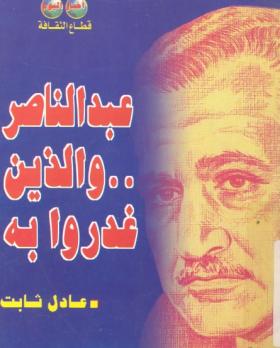 عبد الناصر والذين غدروا به