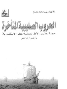 الحروب الصليبية المتأخرة