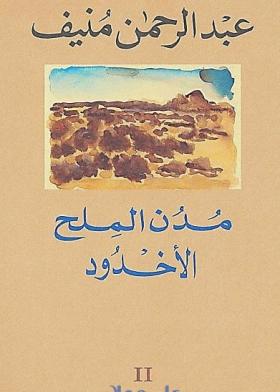 مدن الملح - الجزء الثاني الأخدود
