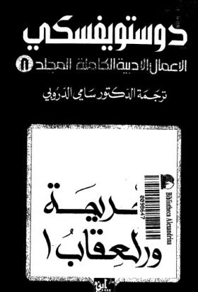الأعمال الكاملة لفيودور دوتسويفسكي المجلد الثامن