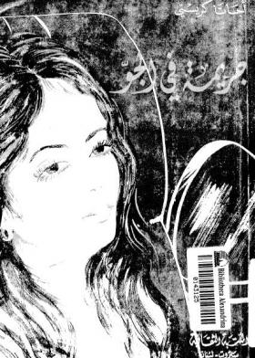 جريمة في الجو - المكتبة الثقافية