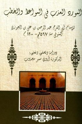 المورد العذب في المواعظ والخطب