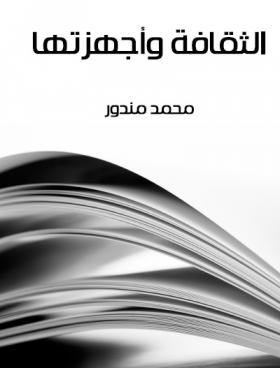 الثقافة وأجهزتها