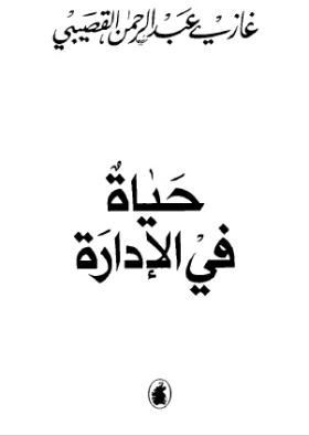 حياة في الإدارة