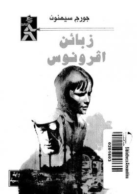 زبائن أفرونوس