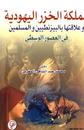 مملكة الخزر اليهودية وعلاقتها بالبيزنطيين والمسلمين في العصور الوسطى