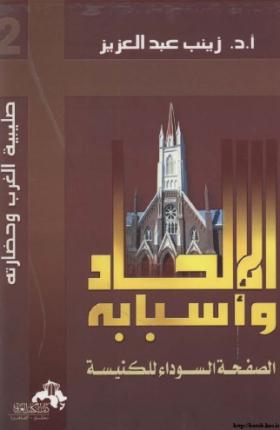 الإلحاد وأسبابه - الصفحة السوداء للكنيسة