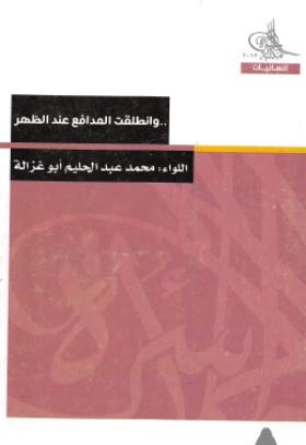 وانطلقت المدافع عند الظهر
