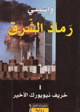 رماد الشرق - الجزء الأول خريف نيويورك الأخير