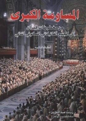 المساومة الكبرى من مخطوطات قمران إلى المجمع الفاتيكاني المسكوني الثاني
