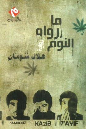 ما رواه النوم