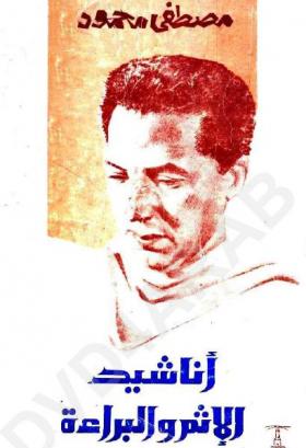 أناشيد الإثم و البراءة