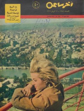 مجلة آخر ساعة العدد الثلاثمائة وواحد وثمانون بعد الألف