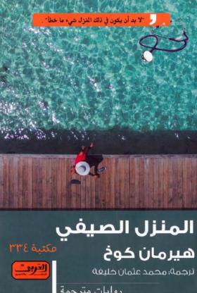 المنزل الصيفي