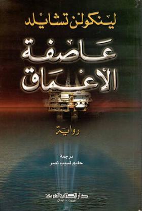عاصفة الأعماق