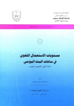 مستويات الاستعمال اللغوي في ساعات البث اليومي