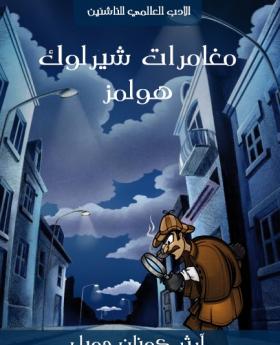 مغامرات شرلوك هولمز - مكتبة هنداوي