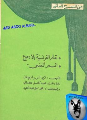 تعلم الفرنسية بلا دموع - الممر المضيء