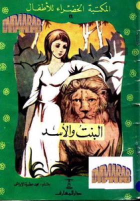 البنت والأسد