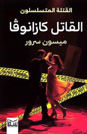 القاتل كازانوفا