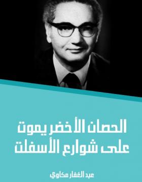 الحصان الأخضر يموت على شوارع الأسفلت