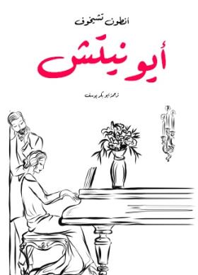 أيونيتش