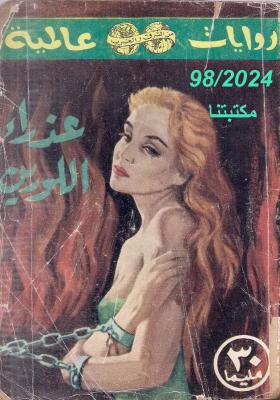 عذراء اللورين