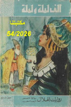  ألف ليلة وليلة - دار الهلال الجزء السابع