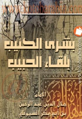 بشرى الكئيب بلقاء الحبيب