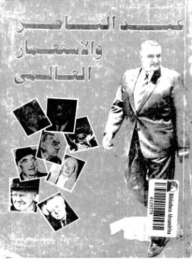 عبد الناصر والاستعمار العالمي