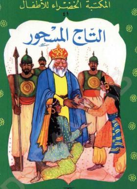 التاج المسحور