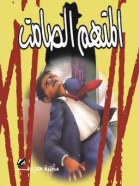 المتهم الصامت